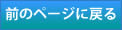 前のページに戻る